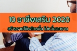 10 อาชีพเสริมทำที่บ้าน 2024 สร้างรายได้หลักหมื่น แม้ตกงานก็อยู่ได้สบายๆ