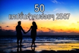 50 แคปชั่นอ่อย คำคมอ่อยโดนๆ 2567