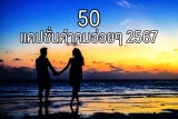 50 แคปชั่นอ่อย คำคมอ่อยโดนๆ 2567