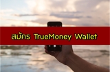 สมัครทรูมันนี่วอลเล็ท (Truemoney Wallet) 2022 สมัครเน็ตทรูวอลเล็ต 2565