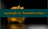สมุดบัญชีหาย ไทยพาณิชย์/กสิกร/กรุงเทพ/ออมสิน/กรุงไทย ต้องแจ้งความไหม 2567