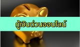 ยืมเงิน 1000 – 5000 ด่วน ออนไลน์ 2567