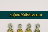 เล่นหุ้นยังไงให้ได้เงินวันละ 1000 เล่นหุ้นให้ได้เงินทุกวัน