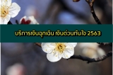 ยืมเงินฉุกเฉิน 5000 ด่วน เงินด่วนทันใจ 2564