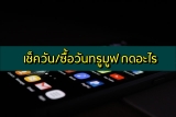 เช็ควันทรู ซื้อวันทรูมูฟ โอนวันทรูมูฟให้เบอร์อื่น กดอะไร 2568