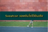 วิธีหาเงินง่าย ๆ ผ่านแอพ Sweatcoin แอพเดินวิ่งได้เงินจริง 2021