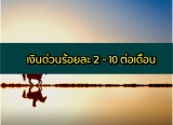 เงินด่วนร้อยละ 2/3/5/10 ต่อเดือน 2564