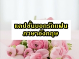 แคปชั่นบอกรักแฟนภาษาอังกฤษ สั้นๆ 2023 อัพเดตใหม่