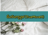 ยืมเงินทรูมูฟ 2023 ต้องการยืมตังทรู 5/50/95 บาท กดอะไร