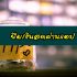 ยืมเงินที่ไหนได้บ้าง 2564 เงินด่วนออนไลน์ 2021