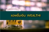ต้องการเงิน 2000/5000/10000 ด่วน ยืมเงินกับ WEALTHI