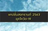 แคปชั่นสงกรานต์ 2567 คำคมสงกรานต์กวนๆ 2024