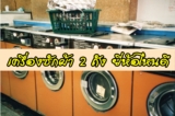 เครื่องซักผ้า 2 ถัง ยี่ห้อไหนดี 2021 Sharp/Hitachi/Haier