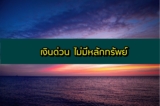 เงินด่วน ไม่มีหลักทรัพย์ ไม่ต้องมีคนค้ำประกัน 2566