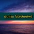 สินเชื่อกรุงไทย ไม่ต้องมีสลิปเงินเดือน 2566