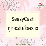 seasycash ถูกระงับชั่วคราว แก้ยังไง 2567