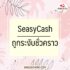 ยืมเงินสด 1000 ด่วน ออนไลน์ ถูกกฎหมาย 2567