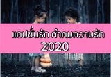 แคปชั่นความรัก คำคมความรัก คำคมความรักภาษาอังกฤษ 2023