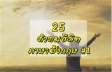คำคมภาษาอังกฤษ เด็ดๆ โดนๆ 2022