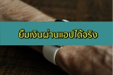4 แอพยืมเงิน 2024