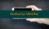 ยืมเงินด่วน กสิกร 2565 ยืมเงินผ่านแอปกสิกร 2022