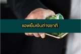 ยืมเงินต่างชาติ แอพยืมเงินต่างชาติ 2024