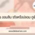 เบี้ยผู้สูงอายุ 2567 ได้เท่าไหร่ ลงทะเบียนเมื่อไหร่