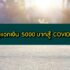 กู้เงินปิดบัตรเครดิต บัตรกดเงินสด 2564 ธนาคารไหนดี