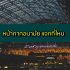 ยืมเงินฉุกเฉิน 5000 ด่วน มีเงินให้ยืม อะไรบ้าง 2564
