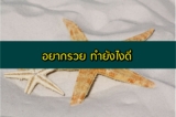 อยากรวย ต้องทำยังไง 2567 ทำธุรกิจอะไรรวยที่สุด 2024