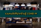 ฝากร้านได้เลย! รวมคนดังให้ฝากร้านสู้ COVID-19
