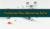 ทำบัตรทองที่ไหน สมัครบัตรทองออนไลน์ 2567 ใช้เอกสารอะไรบ้าง
