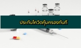ประกันโควิดคุ้มครองทันที อัพเดตล่าสุด 2564
