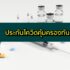 วิธีลงทะเบียนรับเงินช่วยเหลือกรณีว่างงานและตกงานจากโควิด-19 (COVID-19)