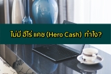 สมัครยืมเงินทรู (ฮีโร่แคช) 2565 สินเชื่อทรู ดีกว่ายืมเงิน Hero Cash แบบเดิม