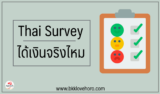 Thai Survey ได้เงินจริงไหม
