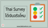 Thai Survey ได้เงินจริงไหม