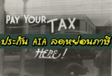 ประกันชีวิต AIA ลดหย่อนภาษี 2565