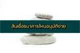 สินเชื่อธนาคารไหนอนุมัติง่าย 2566 เงื่อนไขน้อย เงินเดือนน้อยสมัครได้