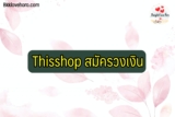 Thisshop สมัครวงเงิน 2567 เพิ่มวงเงิน