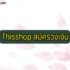 ไลน์ไม่แจ้งเตือน 2567