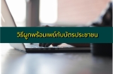 วิธีผูกพร้อมเพย์กับบัตรประชาชนใน 5 นาที กรุงไทย/SCB/กสิกร/กรุงเทพ/ออมสิน