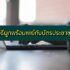 ยืมเงินที่ไหนได้บ้าง 2564 เงินด่วนออนไลน์ 2021