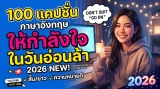 100 แคปชั่นภาษาอังกฤษ ให้กำลังใจ ในวันอ่อนล้า 2026