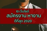 10 เว็บไซต์ สมัครงาน หางาน ดีที่สุดในปี 2024