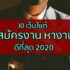 อยากกู้เงิน เงินกู้ออนไลน์ ที่ไหนดี ดอกเบี้ยต่ำ อนุมัติไว 2567