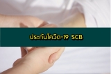 ประกันโควิด SCB ประกัน COVID-19 ธนาคารไทยพาณิชย์