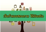 เว็บทำแบบสอบถาม ได้เงินจริง 2024 แอพ ตอบแบบสอบถามได้เงิน 2567