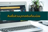 สินเชื่อเงินเดือนน้อย 2565