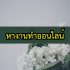 เงินด่วนทันใจ ได้จริง ไม่โอน ไม่ต้องค้ำประกัน 2021
